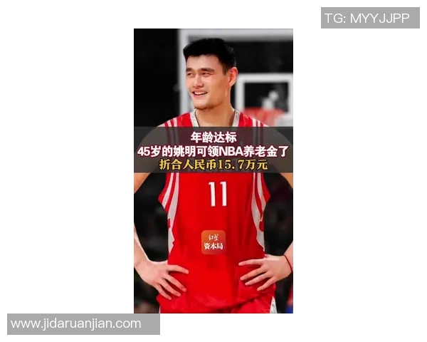 姚明推动NBA薪资改革新政策助力球员公平收入与职业发展